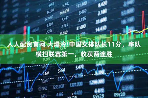 人人配资官网 大爆冷!中国女排队长11分，率队横扫联赛第一，收获两连胜